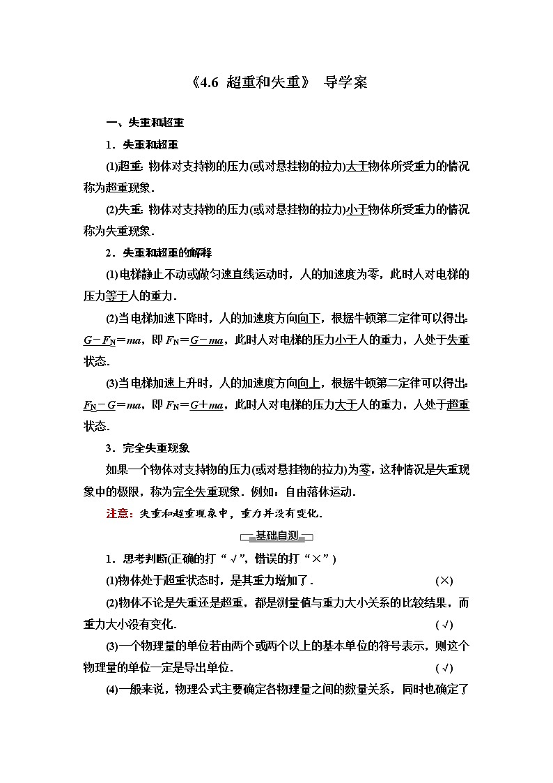 人教版（2019）第一册《超重和失重》导学案第1页