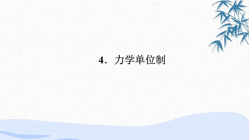 人教版（2019）第一册《力学单位制》教学课件（46页）第1页