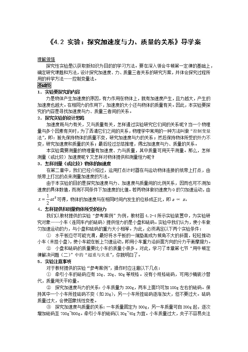 人教版（2019）第一册《实验：探究加速度与力、质量的关系》导学案01