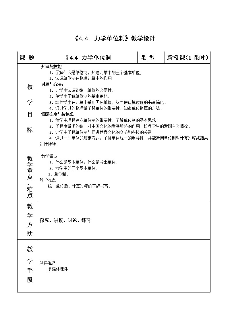 人教版（2019）第一册《力学单位制》教学设计01