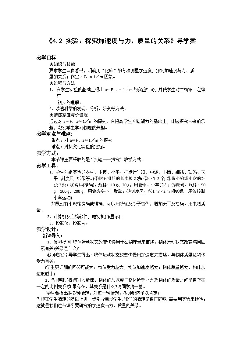 人教版（2019）第一册《实验：探究加速度与力、质量的关系》导学案第1页