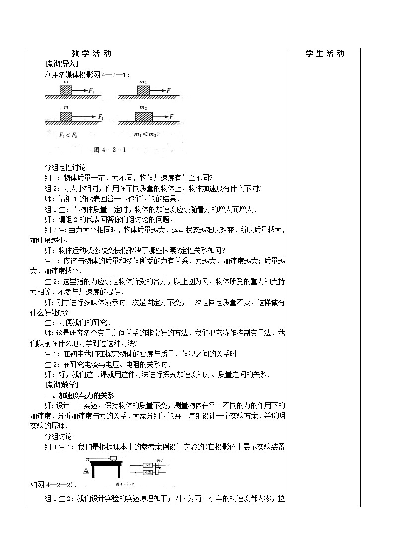 人教版（2019）第一册《实验：探究加速度与力、质量的关系》教学设计第2页