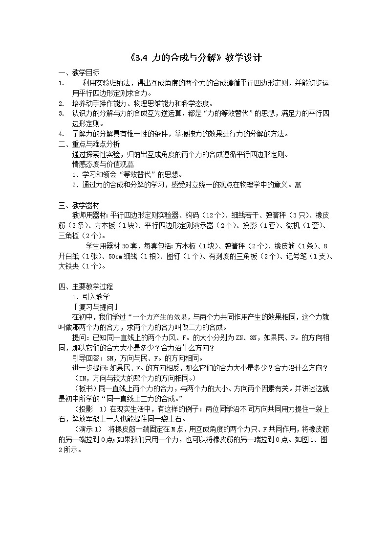 人教版（2019）必修一《力的合成与分解》教学设计第1页