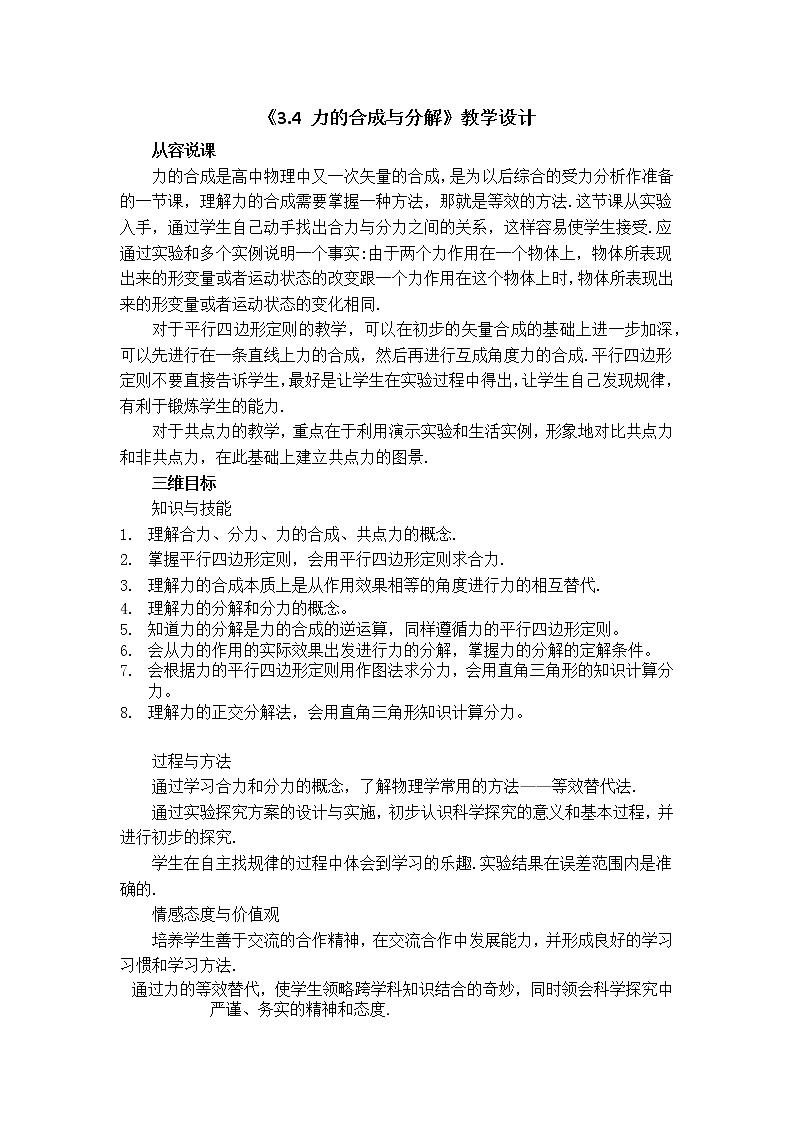 人教版（2019）必修一《力的合成与分解》教学设计第1页