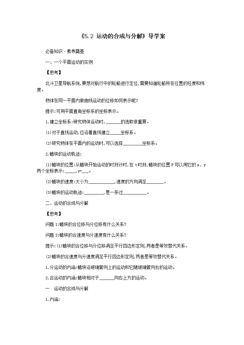 人教版（2019）必修二《5.2 运动的合成与分解》导学案第1页