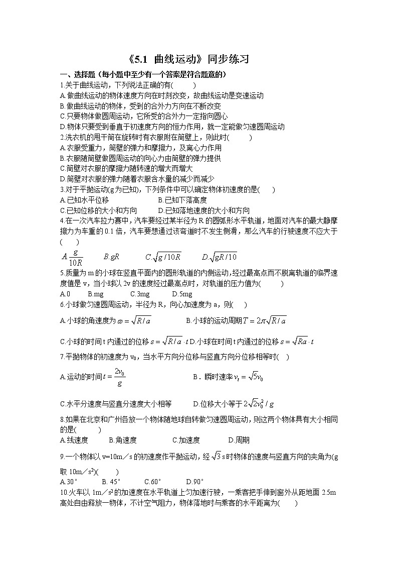 人教版（2019）必修二《5.1曲线运动》同步练习第1页