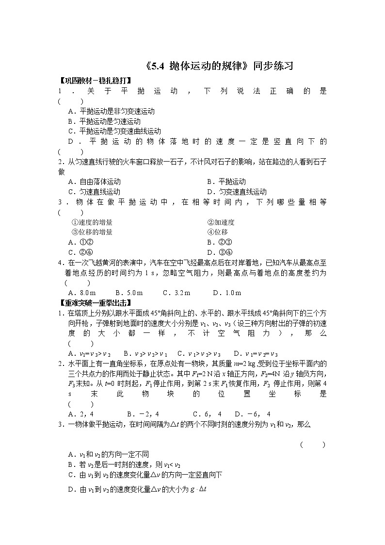 人教版（2019）必修二《5.4 抛体运动的规律》同步练习01