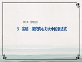 人教版（2019）第二册《6.3 实验：探究向心力大小的表达式》教学课件（30页）