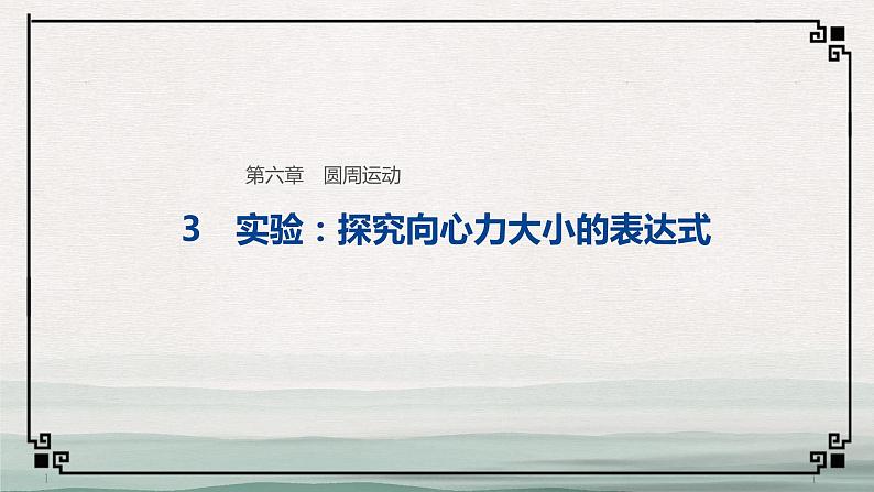 人教版（2019）第二册《6.3 实验：探究向心力大小的表达式》教学课件（30页）第1页