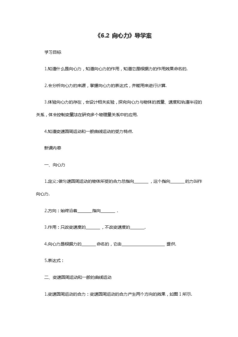 人教版（2019）第二册《6.2 向心力》导学案01