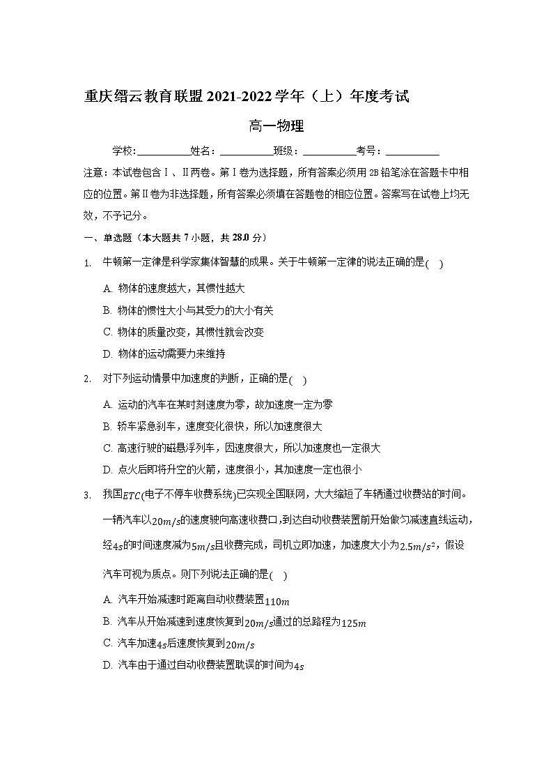 重庆市缙云教育联盟2021-2022学年高一上学期期末考试物理试题含解析第1页