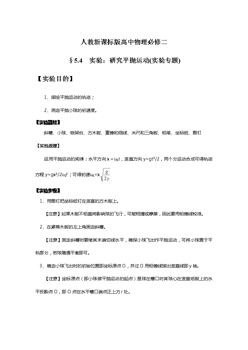 年物理暑期同步备课资源包：《实验：研究平抛运动》实验专题人教版必修201