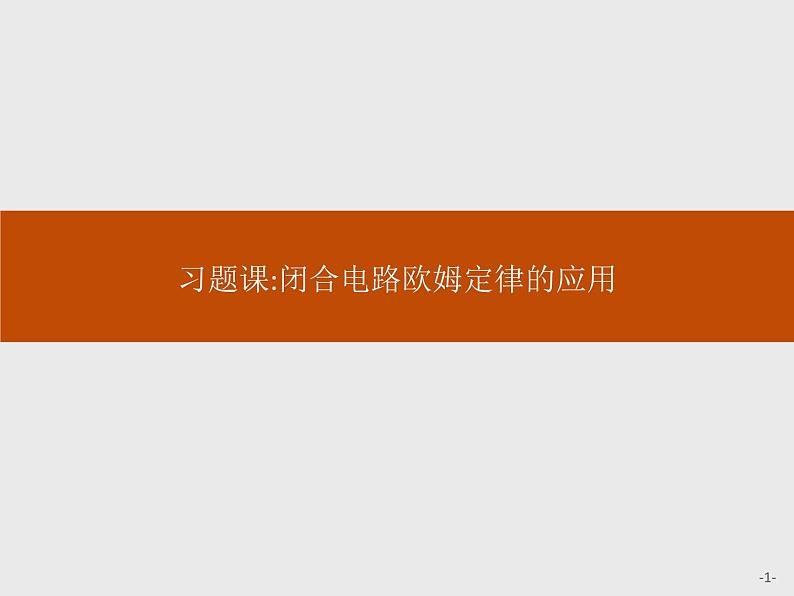 第十二章　习题课闭合电路欧姆定律的应用课件PPT第1页