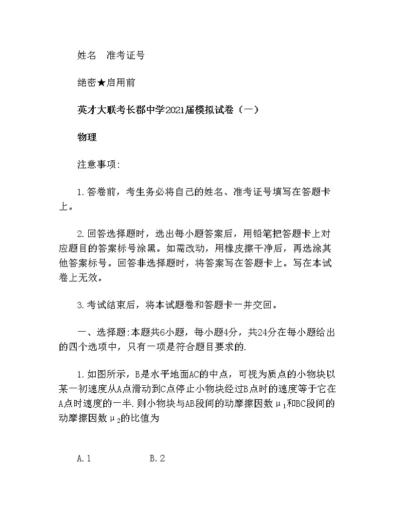 2021届湖南省长沙市长郡中学高三(下)模拟试卷(一模)物理试题01