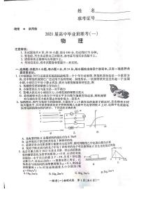 湖南省衡阳市2021届高三下学期3月高中毕业班联考（一）（一模）物理试题含答案