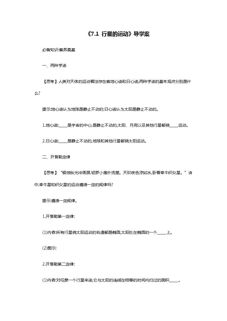 人教版 (2019) / 必修 第二册 《7.1 行星的运动》导学案01