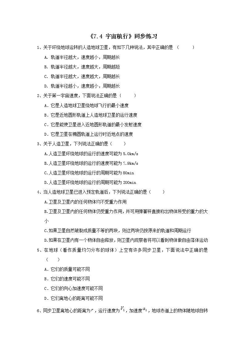 人教版 (2019)  必修 第二册 《7.4 宇宙航行》同步练习第1页