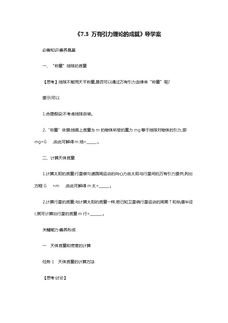 人教版 (2019) / 必修 第二册 《7.3 万有引力理论的成就》导学案01