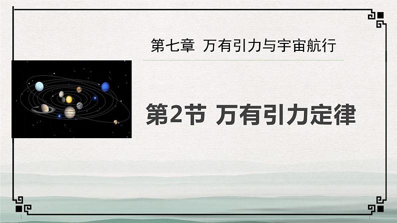人教版 (2019) / 必修 第二册 《7.2 万有引力定律》教学课件01