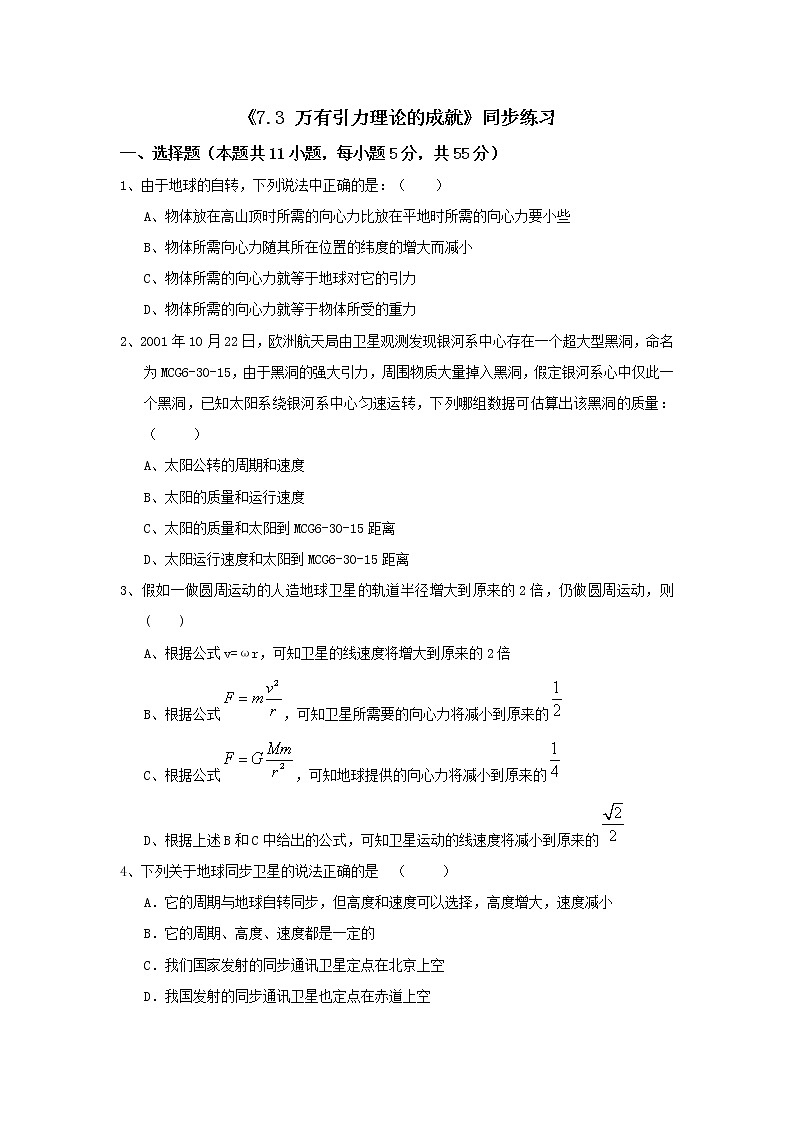 人教版 (2019)  必修 第二册 《7.3 万有引力理论的成就》同步练习第1页