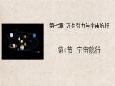 人教版 (2019) / 必修 第二册 《7.4 宇宙航行》教学课件