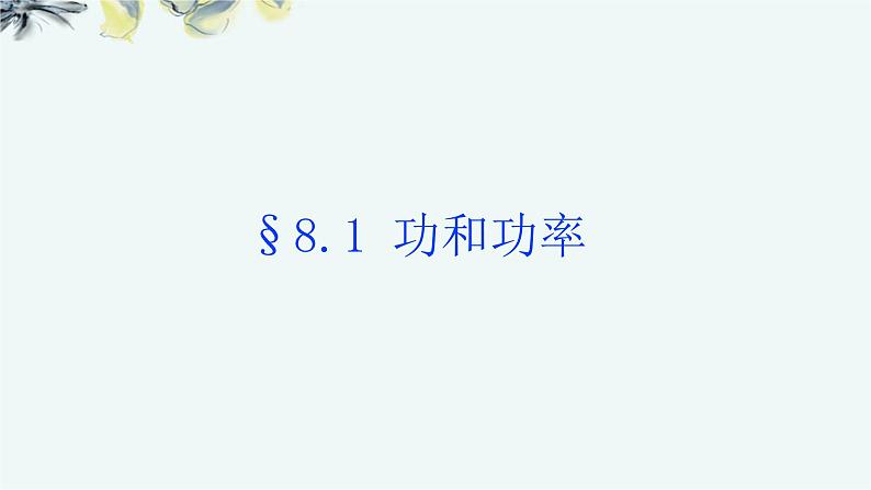 人教版 (2019) / 必修 第二册《8.1 功与功率》教学课件01