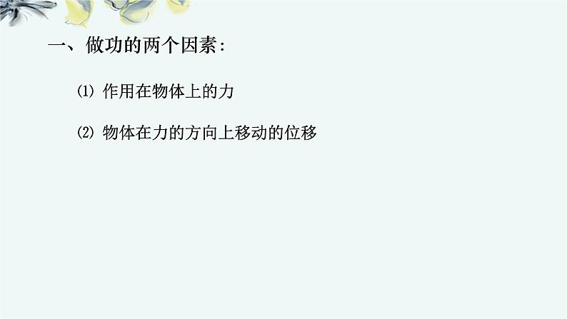 人教版 (2019) / 必修 第二册《8.1 功与功率》教学课件04