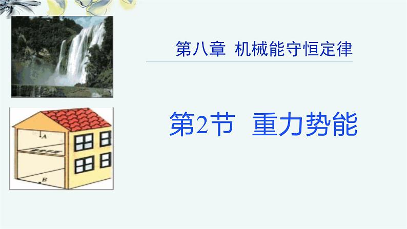 人教版 (2019)  必修 第二册《8.2 重力势能》教学课件第1页