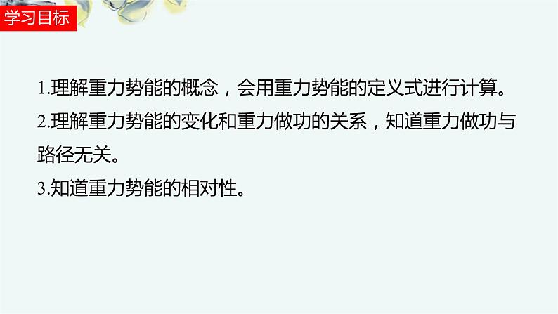 人教版 (2019)  必修 第二册《8.2 重力势能》教学课件第2页
