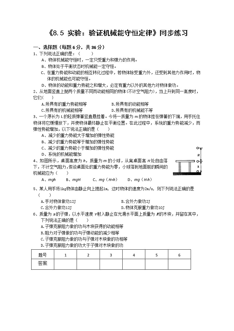 人教版 (2019)  必修 第二册《8.5 实验：验证机械能守恒定律》同步练习第1页