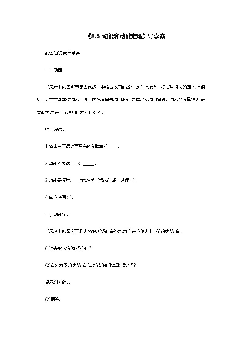 人教版 (2019)  必修 第二册《8.3 动能和动能定理》导学案第1页