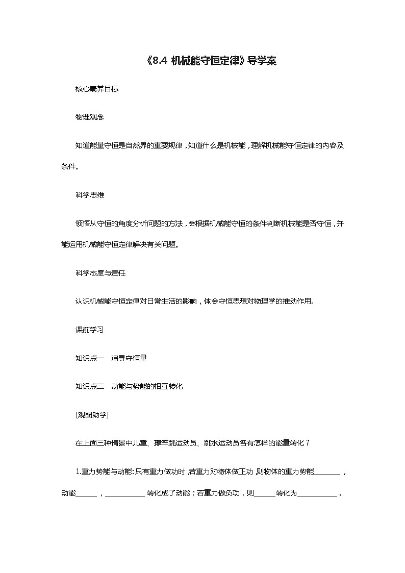 人教版 (2019)  必修 第二册《8.4 机械能守恒定律》导学案第1页