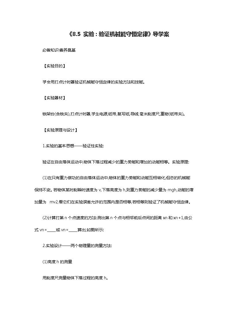人教版 (2019)  必修 第二册《8.5 实验：验证机械能守恒定律》导学案第1页
