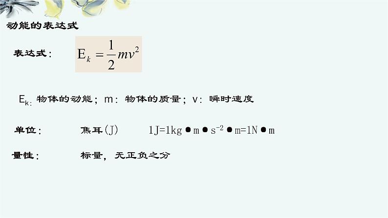 人教版 (2019)  必修 第二册《8.3 动能和动能定理》教学课件第7页