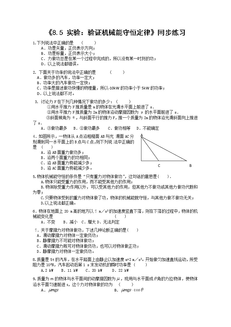 人教版 (2019)  必修 第二册《8.5 实验：验证机械能守恒定律》同步练习第1页