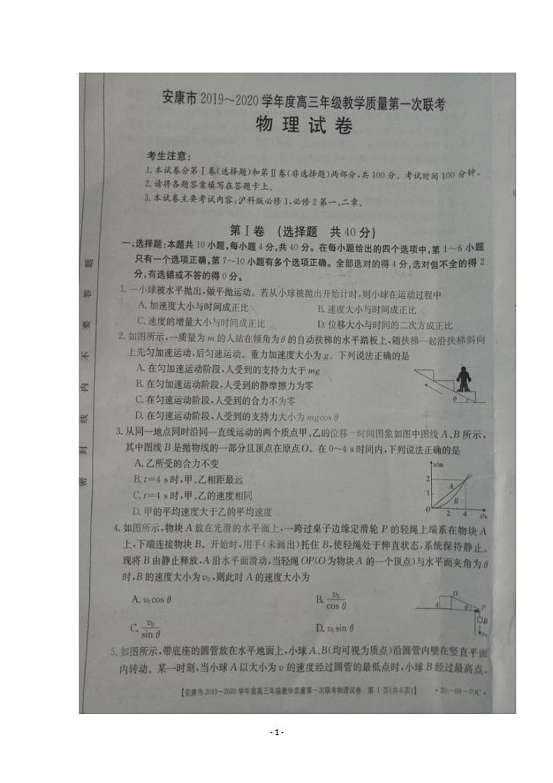 陕西省安康市2020届高三上学期第一次联考物理试题含答案第1页