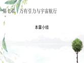 人教版 (2019) / 必修 第二册 《第7章 章末综合与测试》教学课件