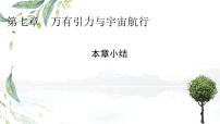 2021学年第七章 万有引力与宇宙航行综合与测试教学课件ppt