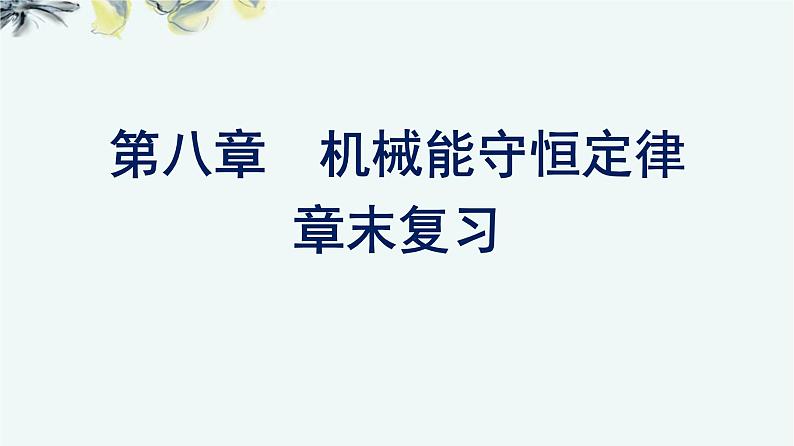 人教版 (2019) / 必修 第二册《第8章 章末综合与测试》教学课件01