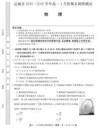 山西省运城市2021-2022学年高一上学期1月份期末调研测试物理试卷（PDF版）