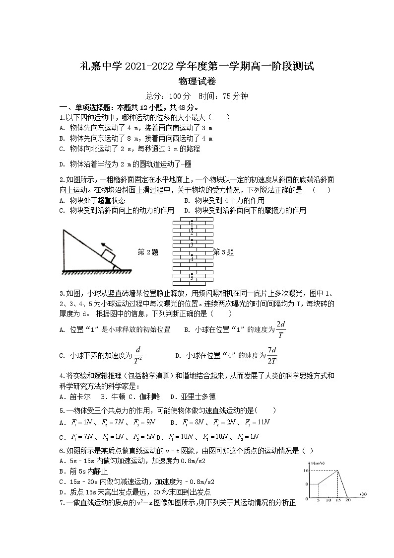 2021-2022学年江苏省常州市武进区礼嘉中学高一上学期阶段教学质量调研（二）物理试卷第1页