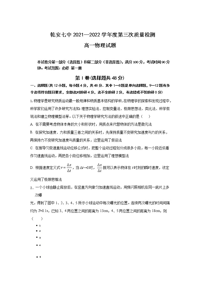 2021-2022学年吉林省乾安县第七中学高一上学期第三次质量检测物理试卷第1页