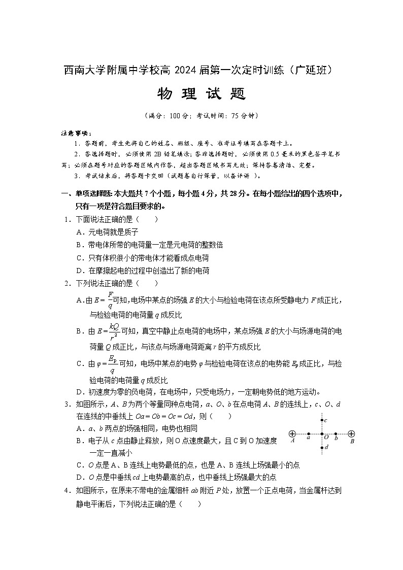 2021-2022学年重庆市西南大学附属中学校高一上学期第一次定时训练物理试卷（广延班）01