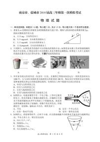 2018届江苏省南京市盐城市高三物理一模物理试题（PDF版）