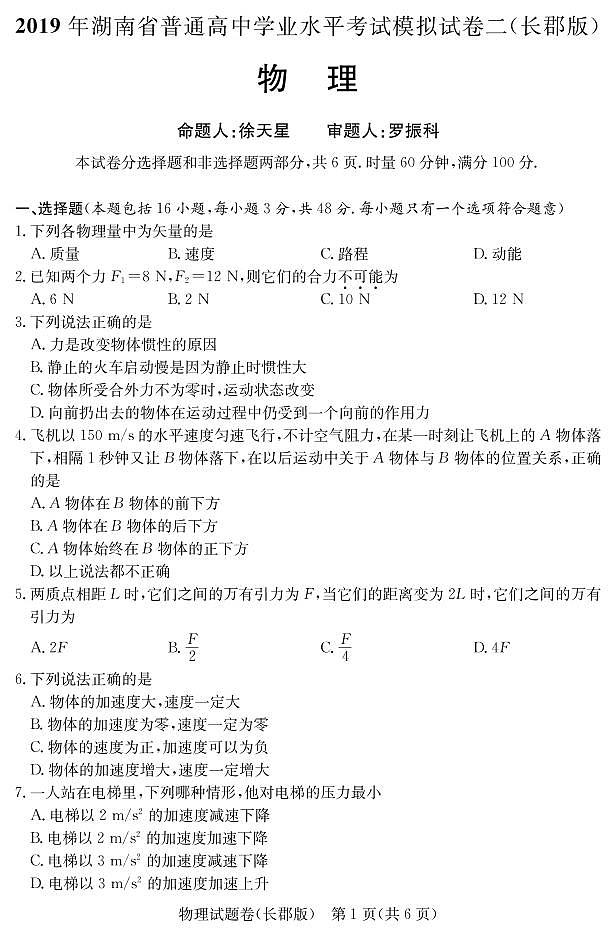 2018-2019学年湖南省长郡中学高二学业水平考试物理试题（pdf版）02