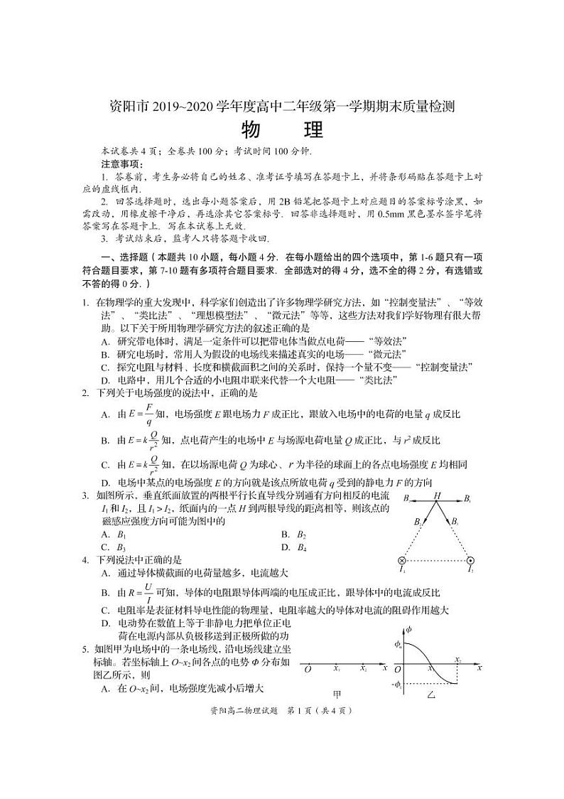 四川省资阳市2019-2020学年高二上学期期末质量检测物理试题（pdf版）第1页