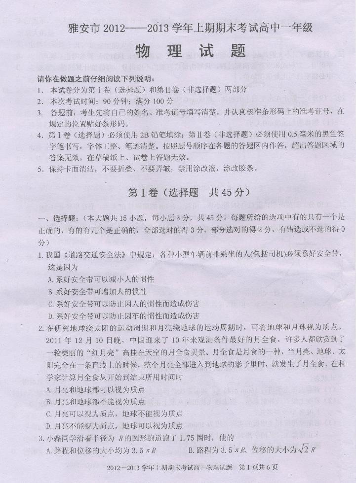 四川省雅安市2012-2013学年高一上学期期末考试 物理 PDF版含答案练习题01