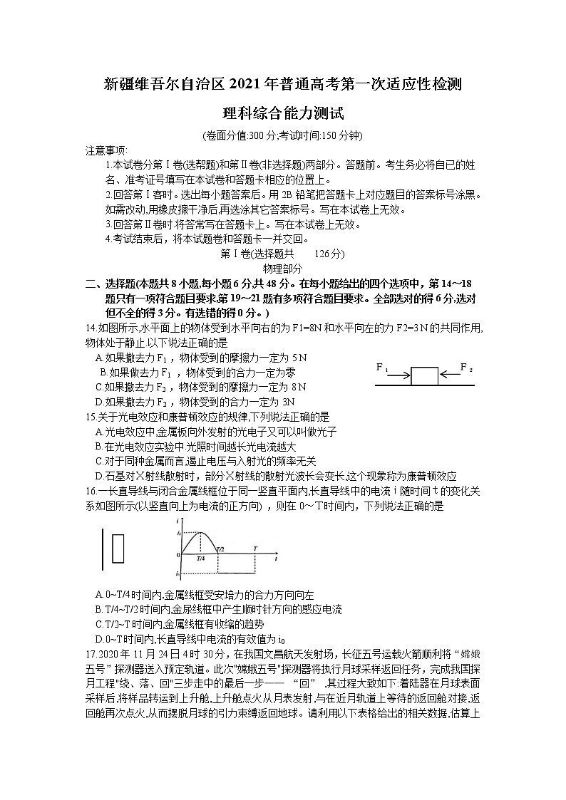 新疆维吾尔自治区2021年普通高考高三下学期第一次适应性检测理综物理部分试题01