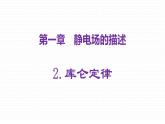 粤教版 (2019) / 必修 第三册《1.2 库仑定律》教学课件