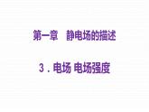 粤教版 (2019) / 必修 第三册《1.3 电场 电场强度》教学课件